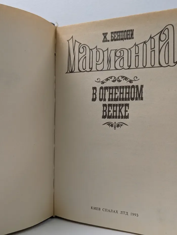 Марианна в огненном венке