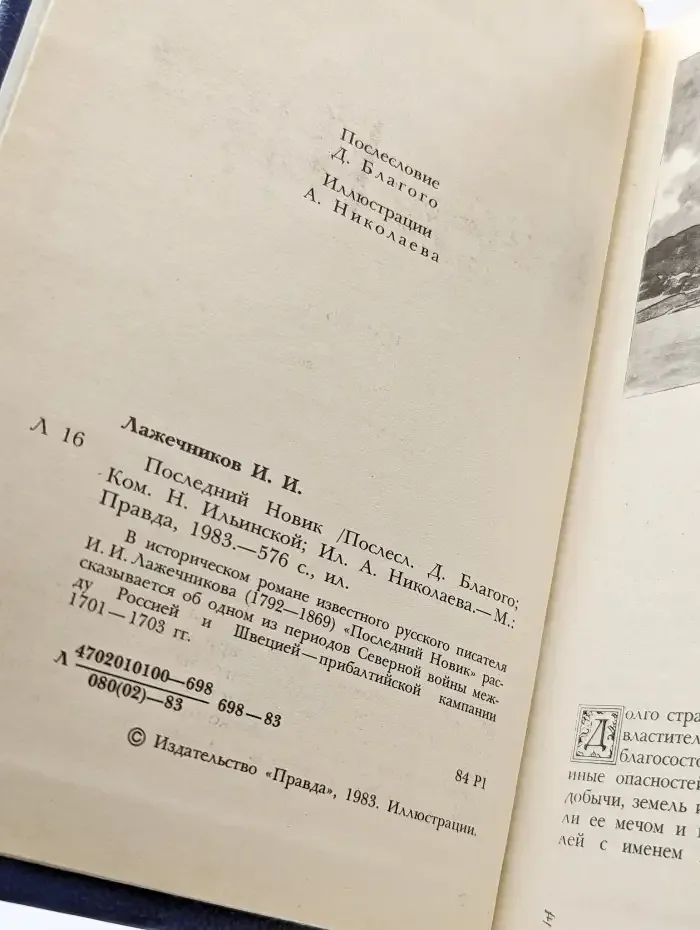 Последний Новик