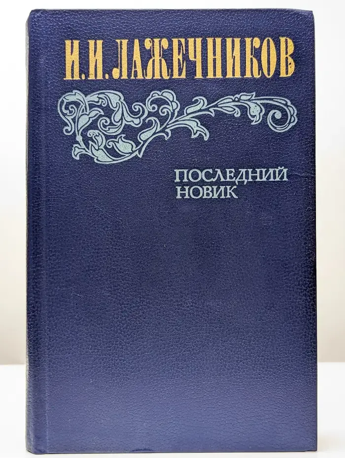 Последний Новик