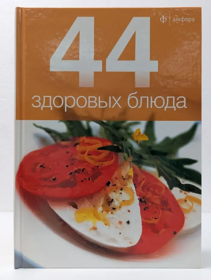 44 здоровых блюда