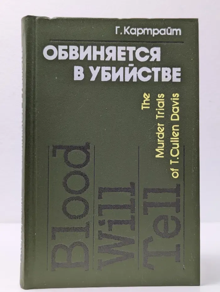 Обвиняется в убийстве. История судебных процессов над Т. Калленом Дэвисом