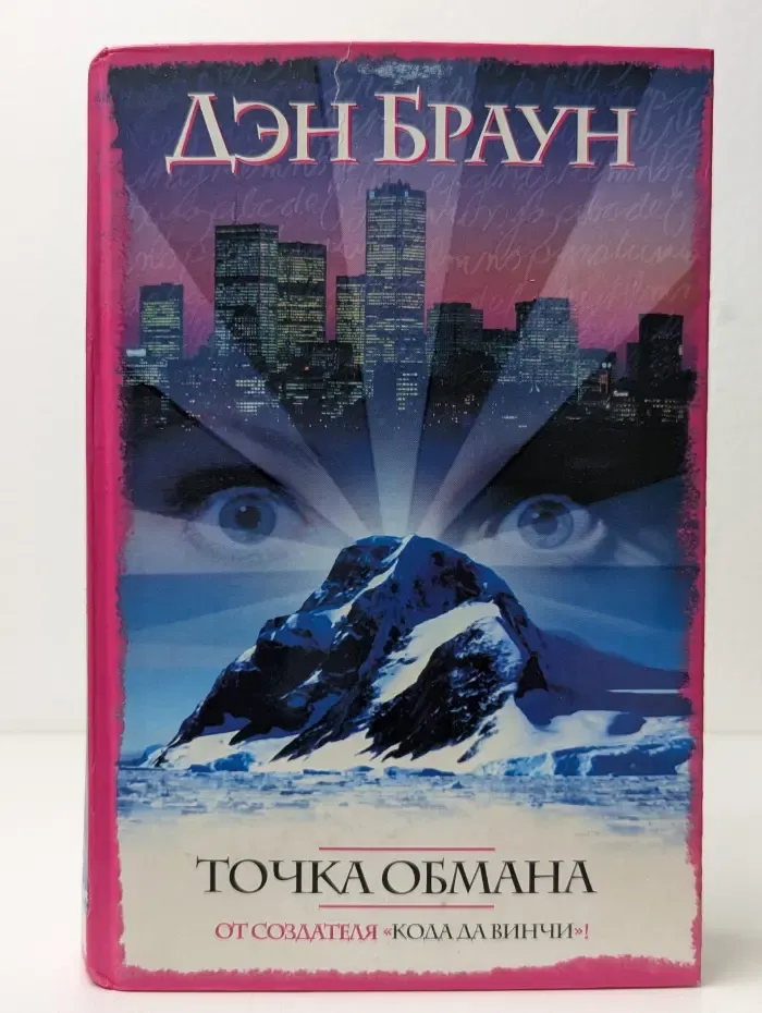 Точка обмана