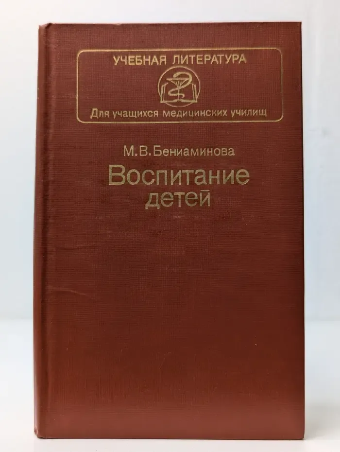 Учебная литература для учащихся медицинских институтов. Воспитание детей. Учебник