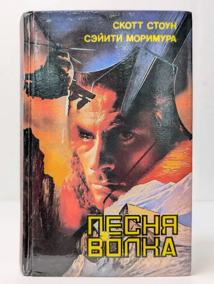 Песня волка