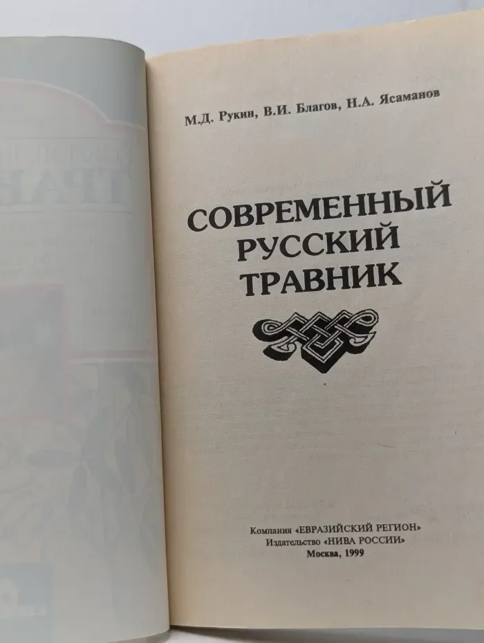 Современный русский травник