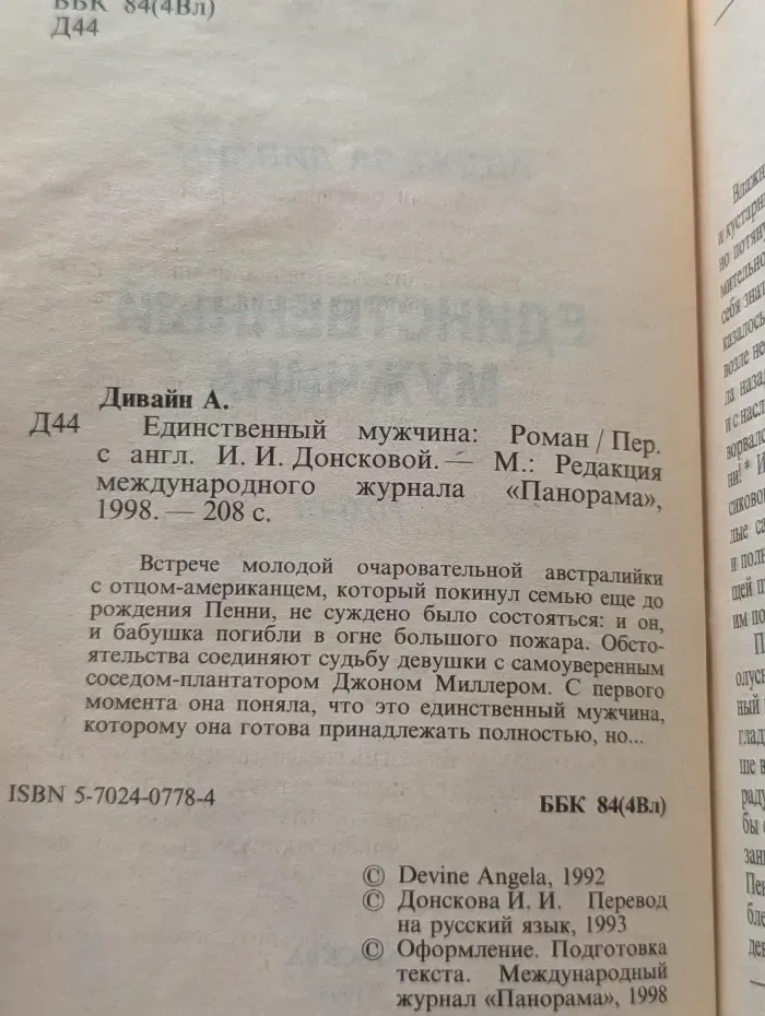Единственный мужчина