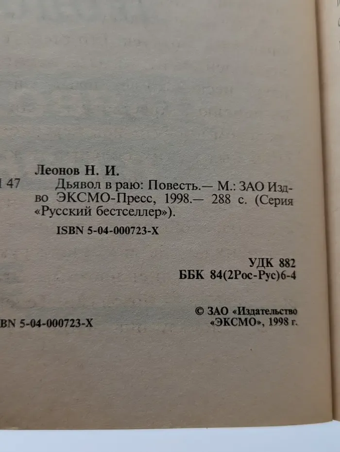 Дьявол в раю