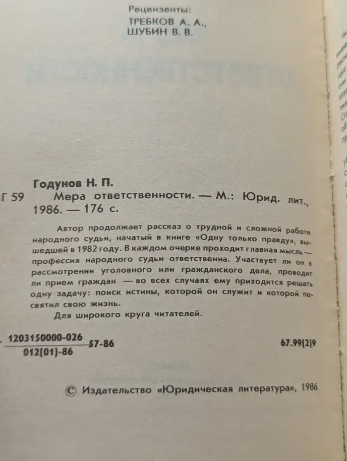 Мера ответственности