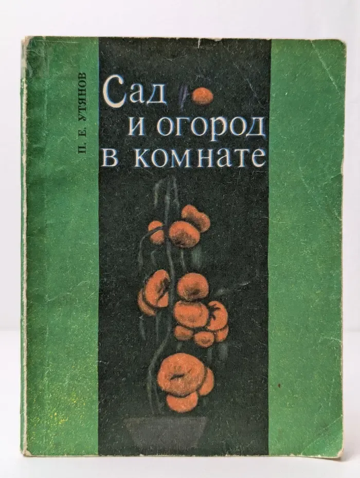 Сад и огород в комнате