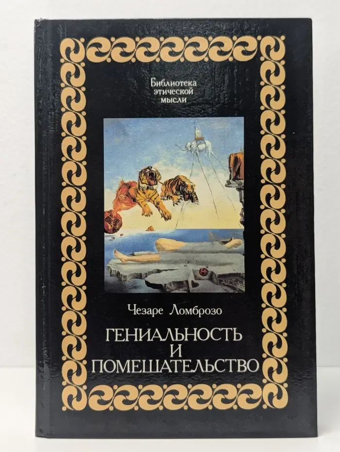 Библиотека этической мысли. Гениальность и помешательство