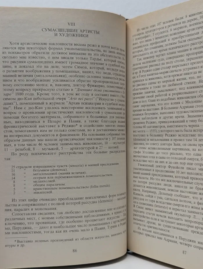 Библиотека этической мысли. Гениальность и помешательство