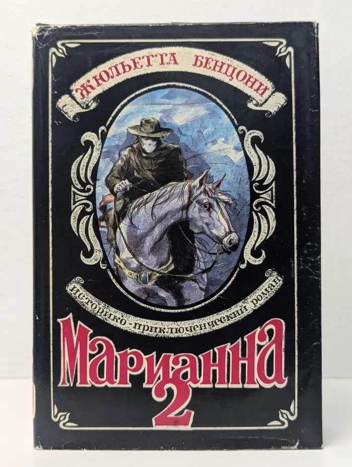 Марианна и неизвестный из Тосканы. Книга 2