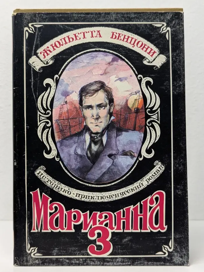 Марианна. Язон четырех морей. Книга 3