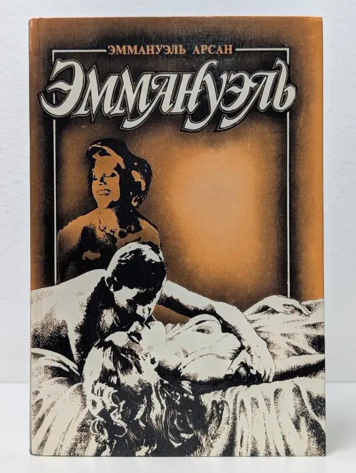 Эммануэль с головы до пят. Книга 3
