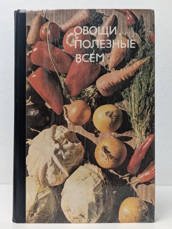 Овощи, полезные всем
