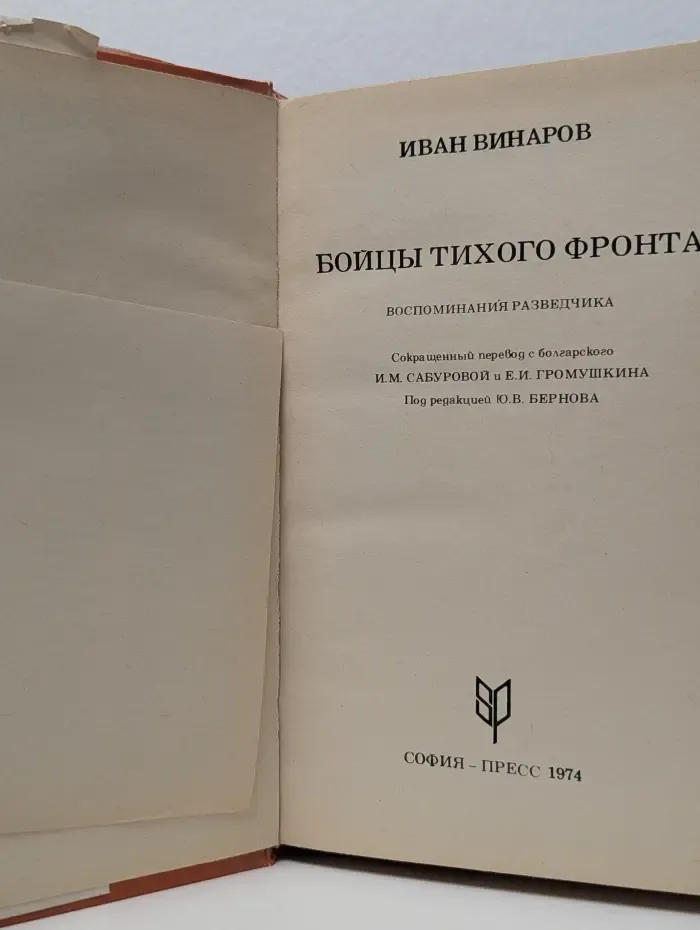 Бойцы тихого фронта
