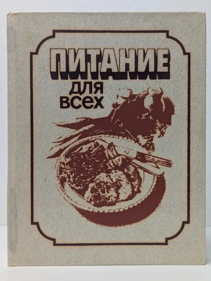 Питание для всех