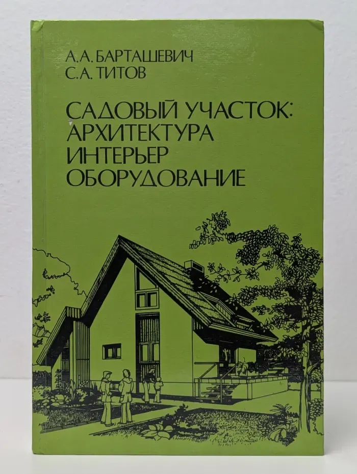 Садовый участок. Архитектура, интерьер, оборудование