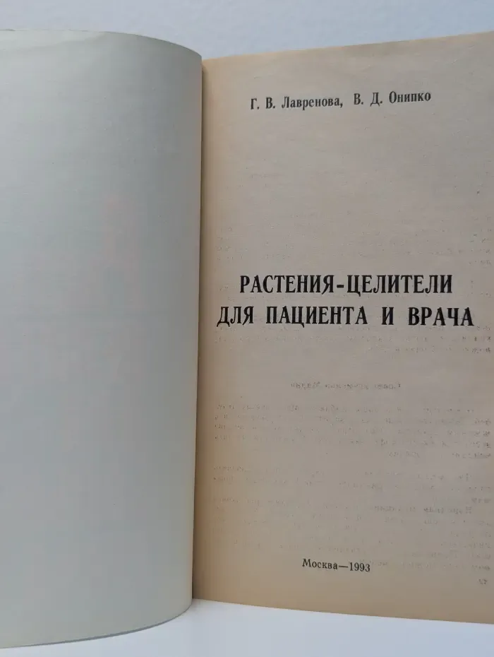 Растения-целители для пациента и врача