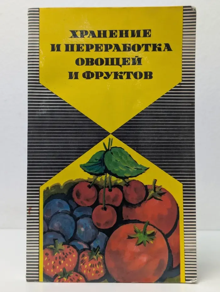 Хранение и переработка овощей и фруктов в домашних условиях