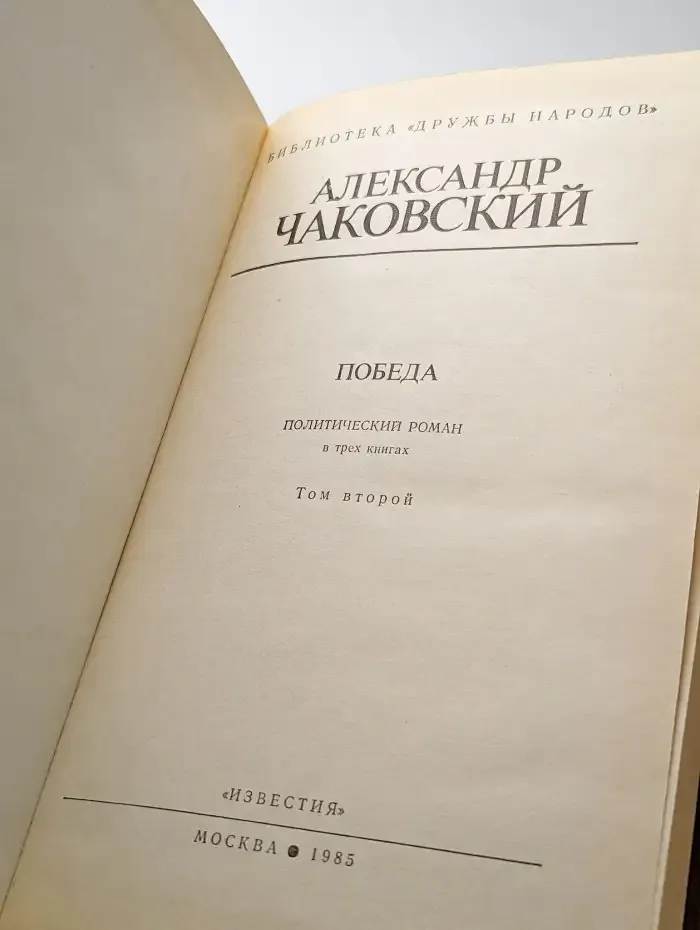 Победа. В трех книгах. В трех книгах. Том 2
