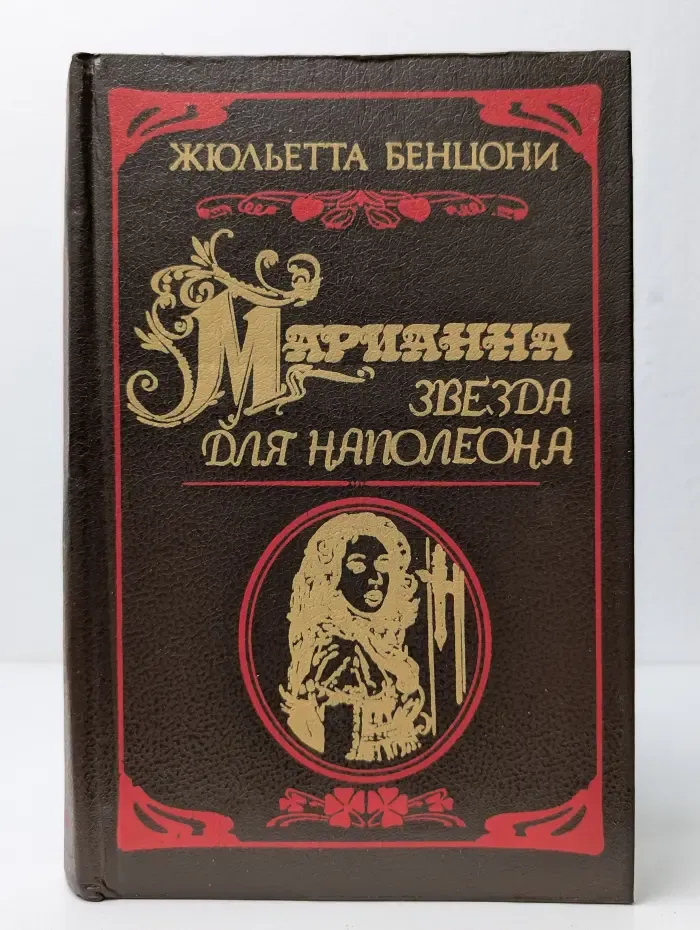 Марианна. Звезда для Наполеона