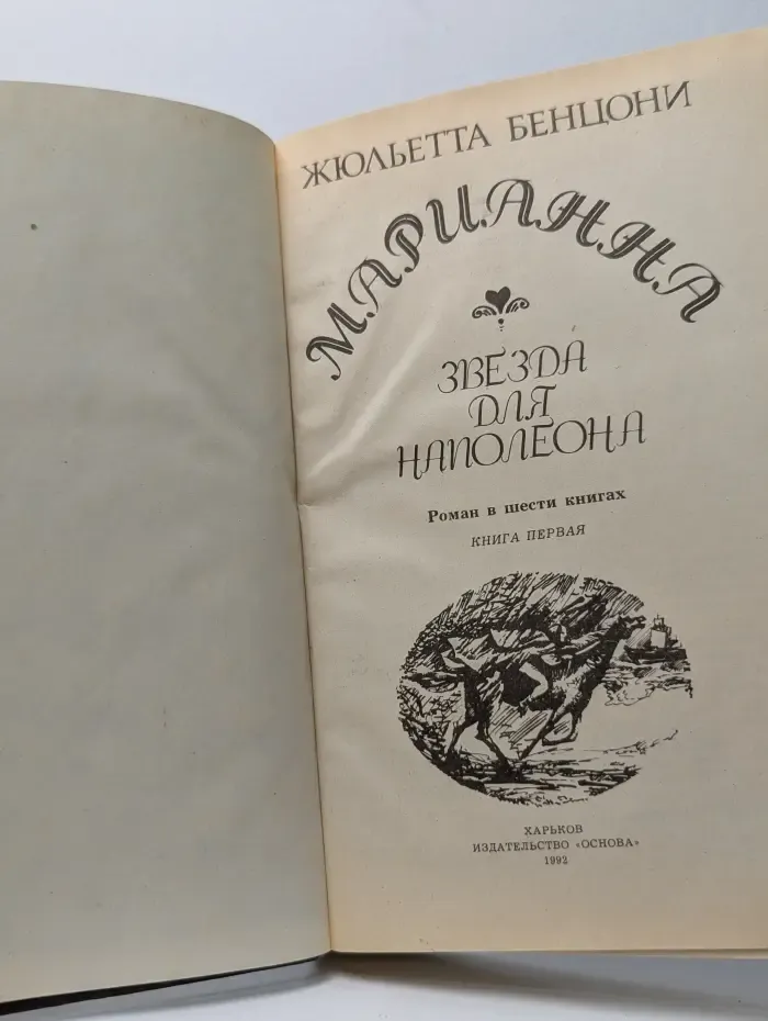 Марианна. Звезда для Наполеона