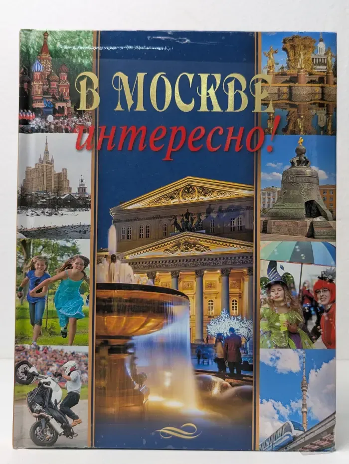 В Москве интересно