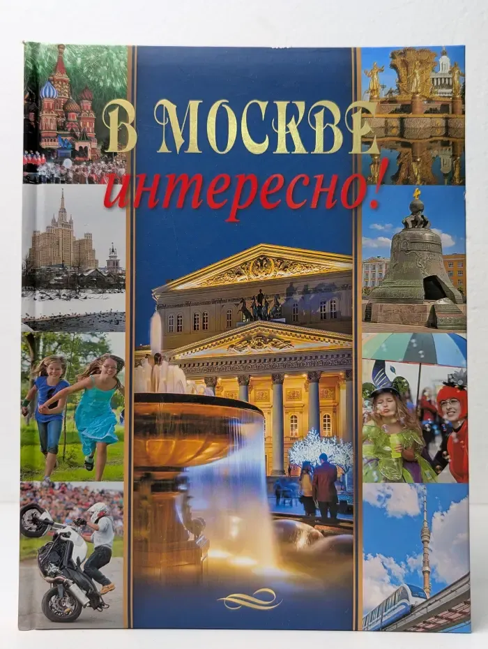 В Москве интересно!