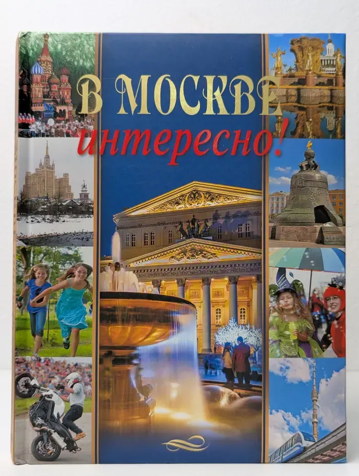 В Москве интересно