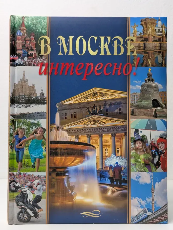 В Москве интересно
