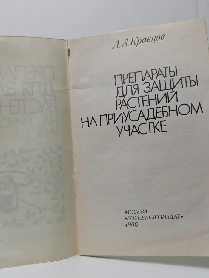 Препараты для защиты растений на приусадебном участке