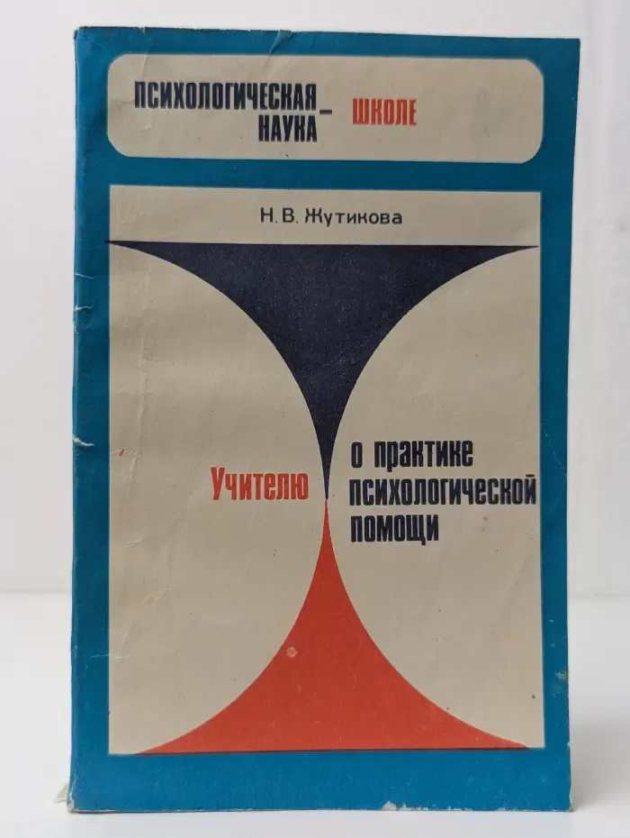 Учителю о практике психологической помощи
