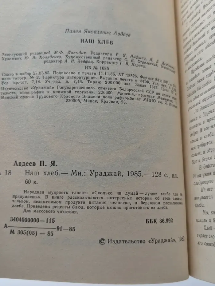 Наш хлеб