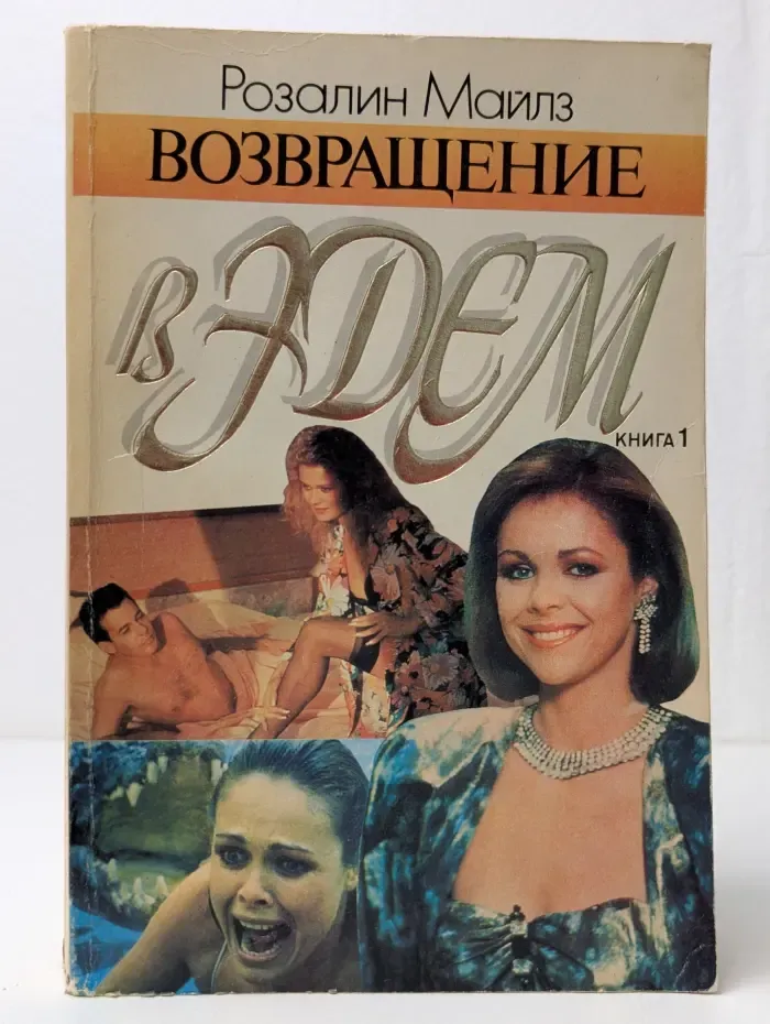 Возвращение в Эдем. В 2 книгах. Книга 1