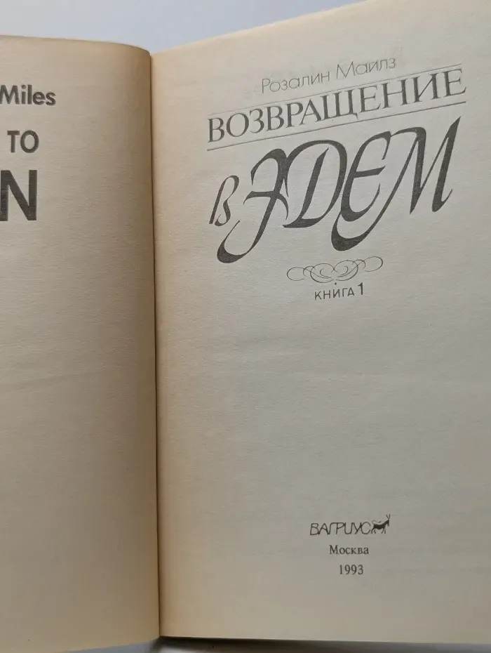 Возвращение в Эдем. В 2 книгах. Книга 1