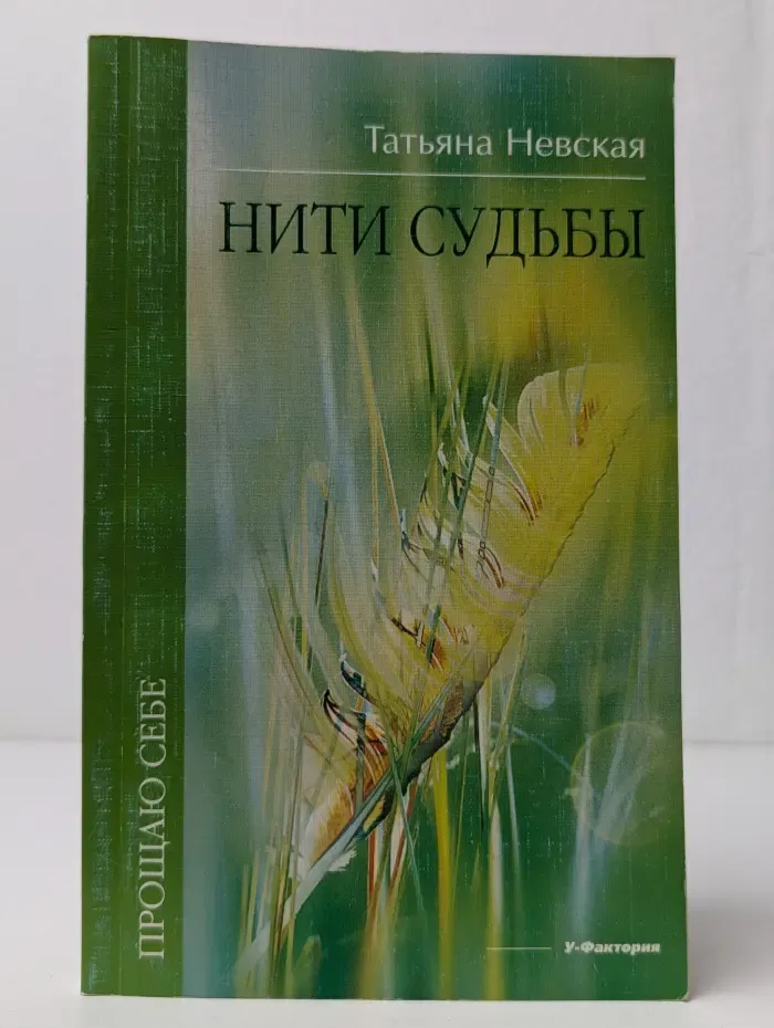 Прощаю себе. Нити судьбы