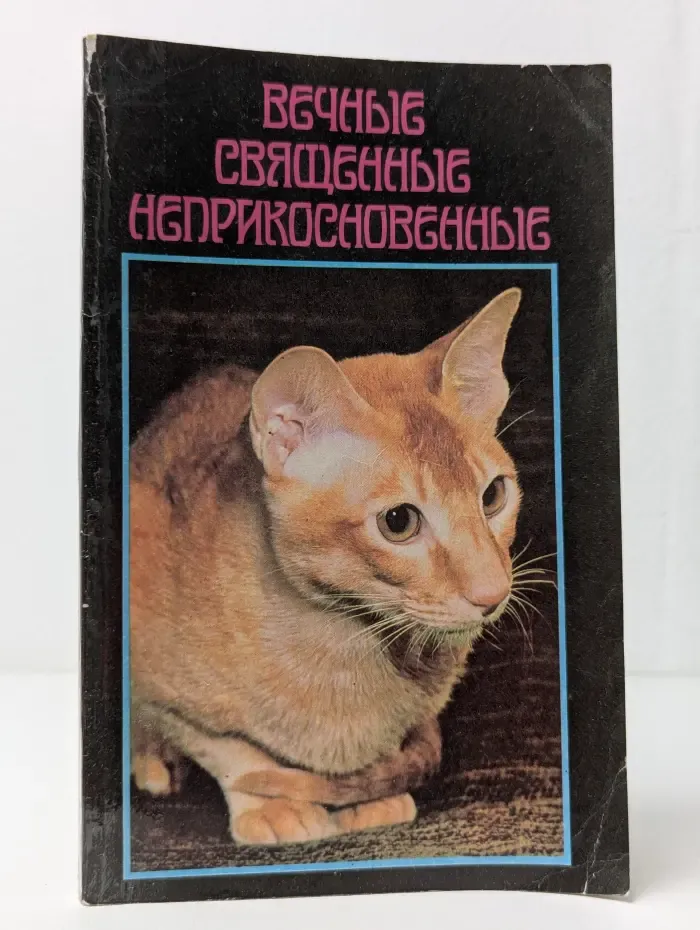 Вечные, священные, неприкосновенные
