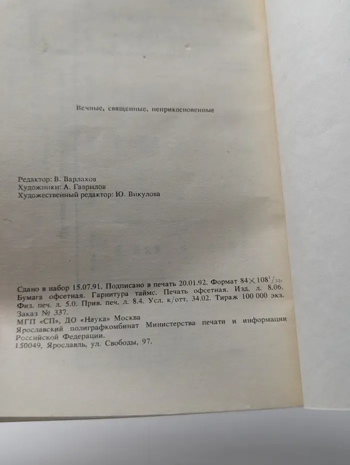 Вечные, священные, неприкосновенные