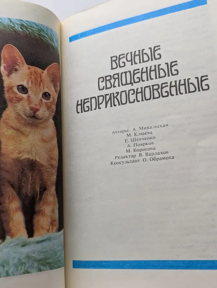 Вечные, священные, неприкосновенные