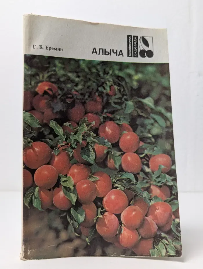 Библиотечка садовода. Алыча