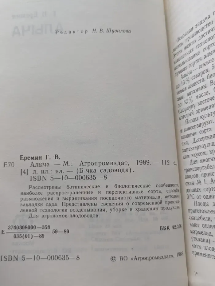 Библиотечка садовода. Алыча
