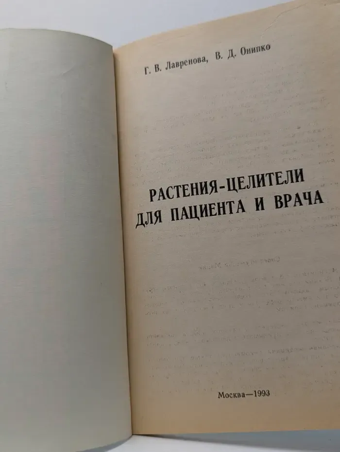 Растения-целители для пациента и врача