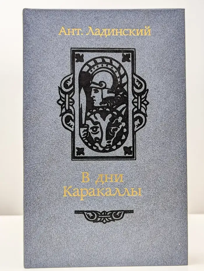 В дни Каракаллы