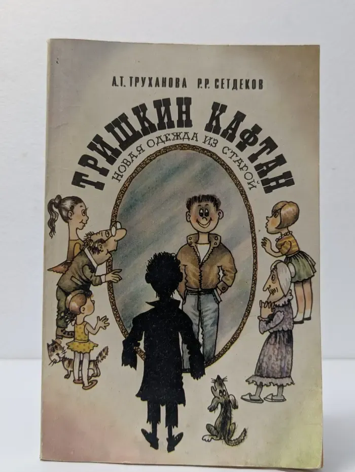 Тришкин кафтан