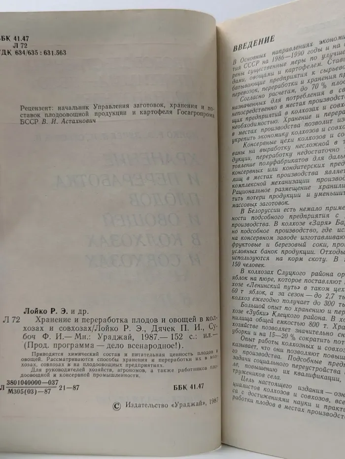 Хранение и переработка плодов и овощей в колхозах и совхозах