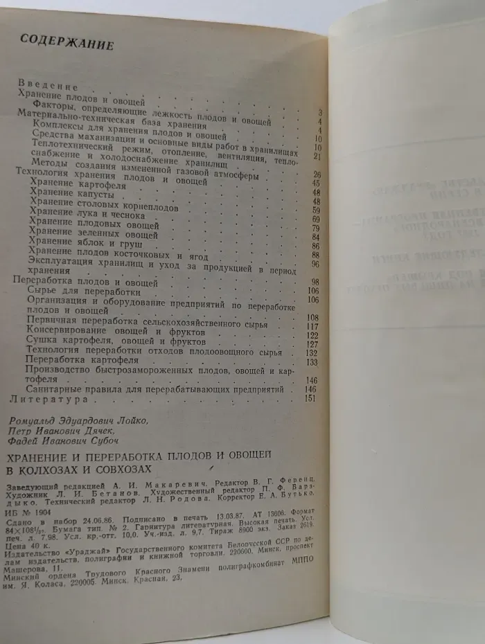 Хранение и переработка плодов и овощей в колхозах и совхозах