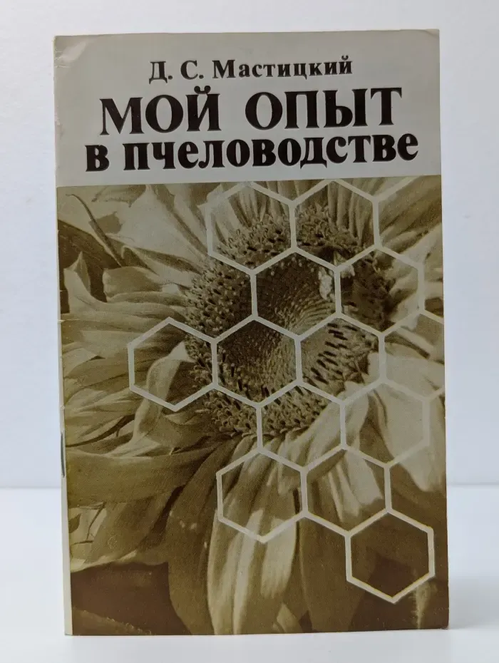 Мой опыт в пчеловодстве