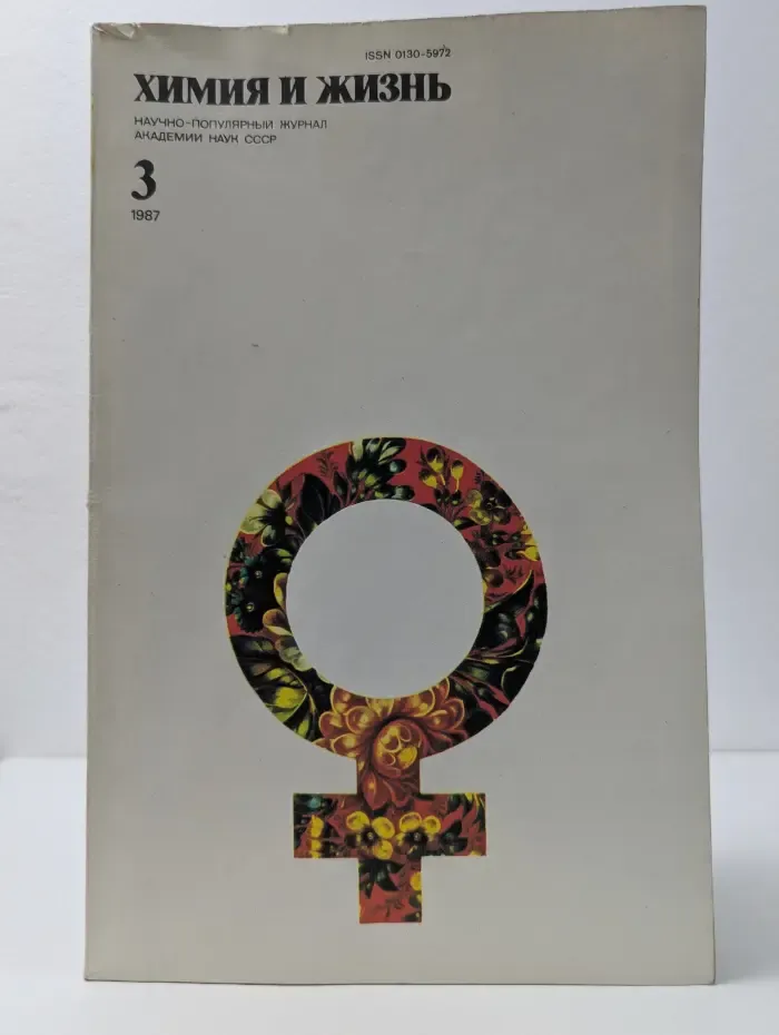 Химия и жизнь. Выпуск № 3/1987