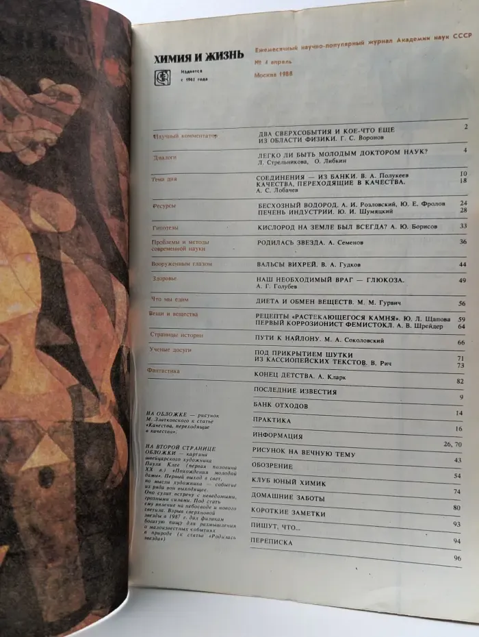 Химия и жизнь. Выпуск № 4/1988